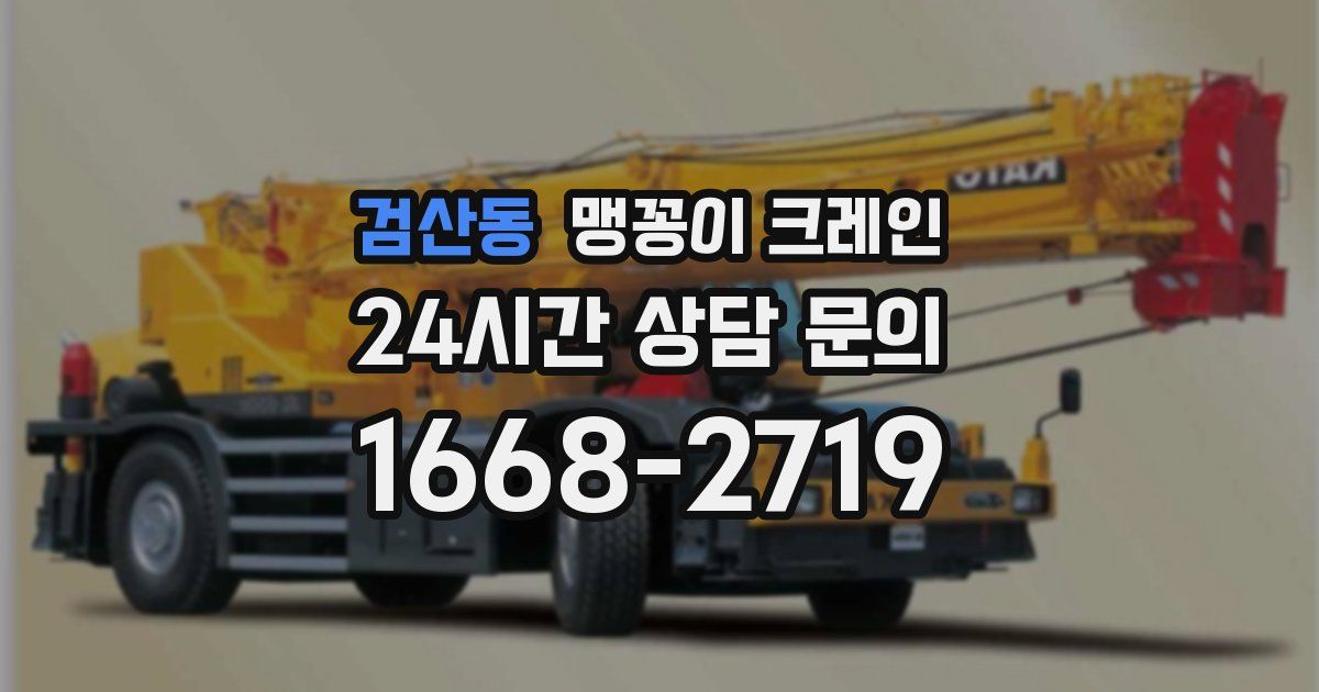 검산동 맹꽁이 크레인