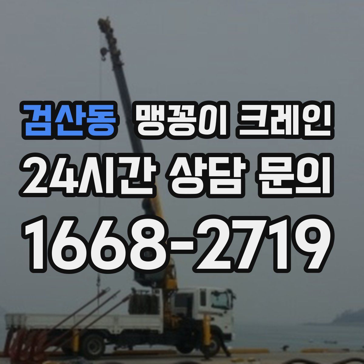 검산동 맹꽁이 크레인