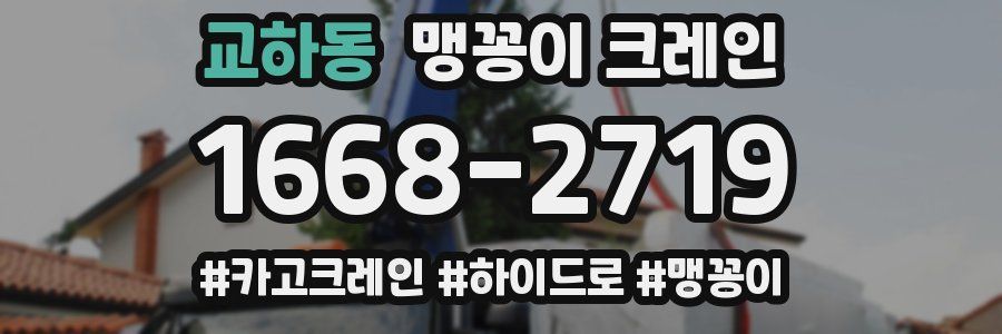 교하동 맹꽁이 크레인