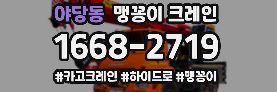 야당동 맹꽁이 크레인