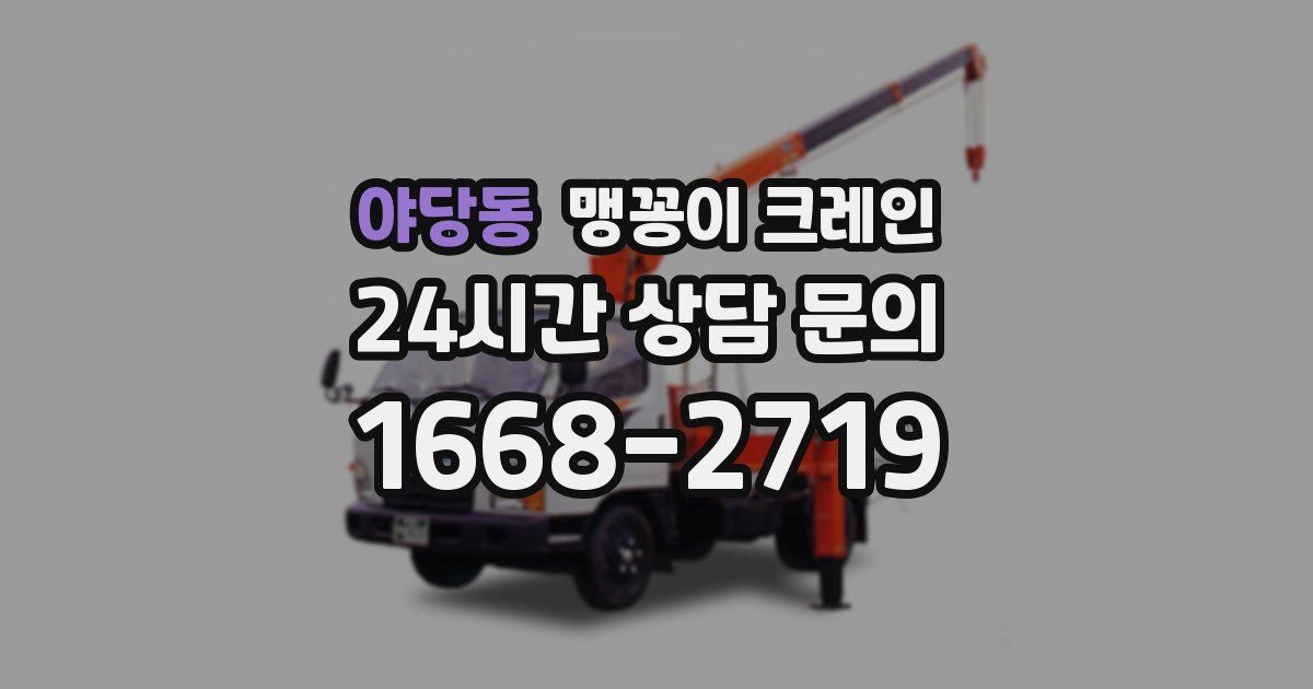 야당동 맹꽁이 크레인