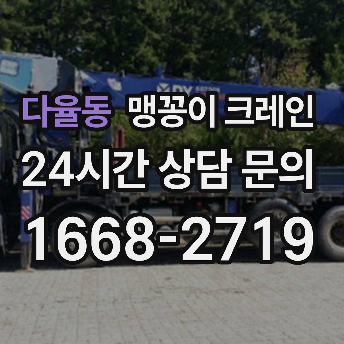 다율동 맹꽁이 크레인 상담 전에 확인하면 좋은 질문 리스트