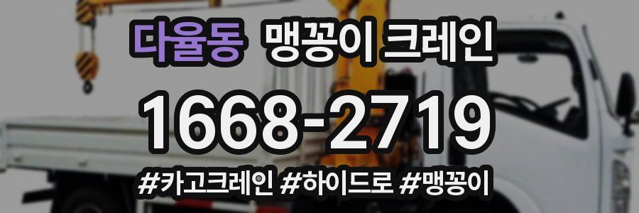 다율동 맹꽁이 크레인