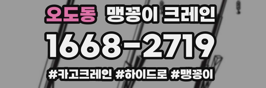 오도동 맹꽁이 크레인