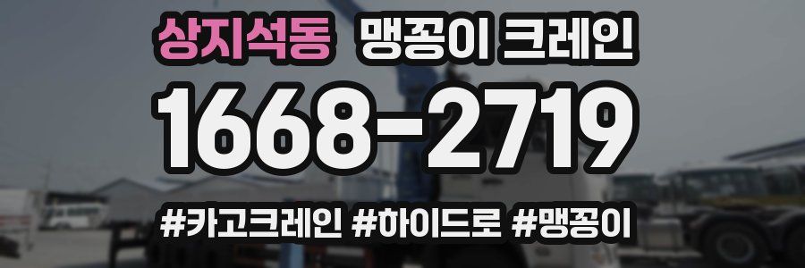상지석동 맹꽁이 크레인