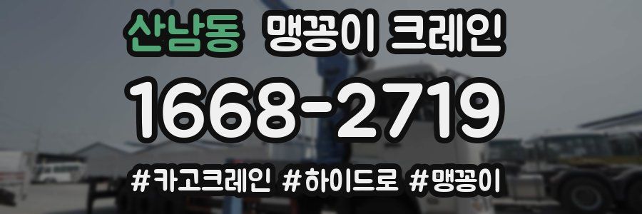 산남동 맹꽁이 크레인