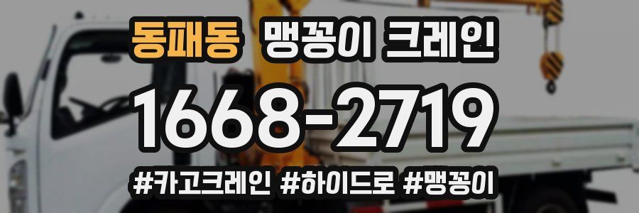 동패동 맹꽁이 크레인