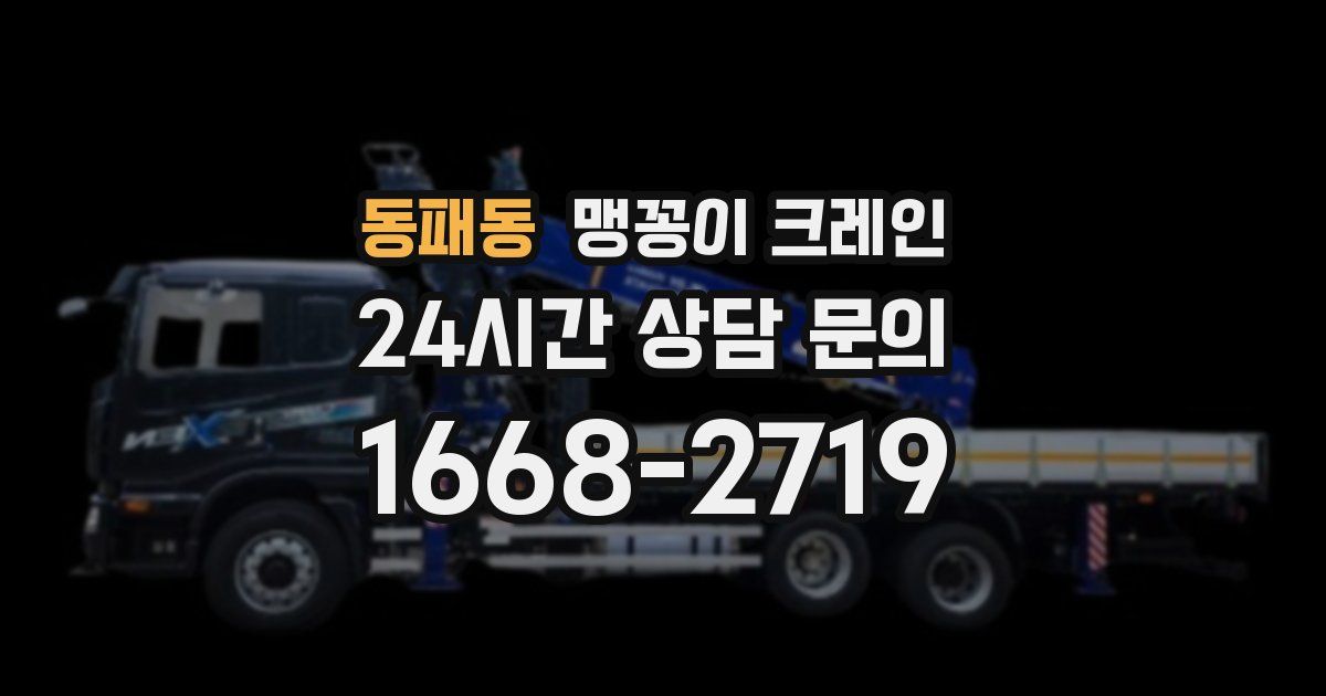 동패동 맹꽁이 크레인