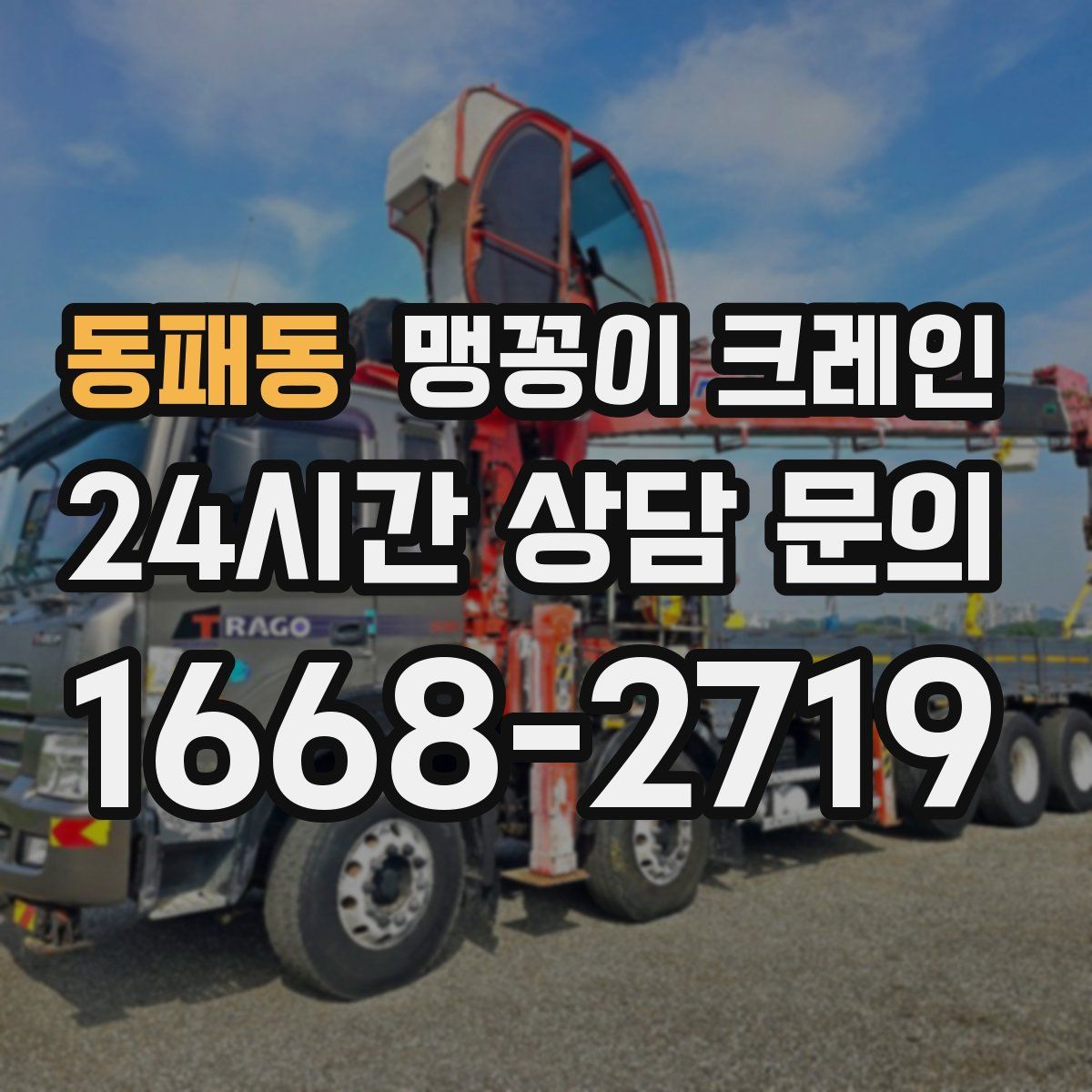 동패동 맹꽁이 크레인