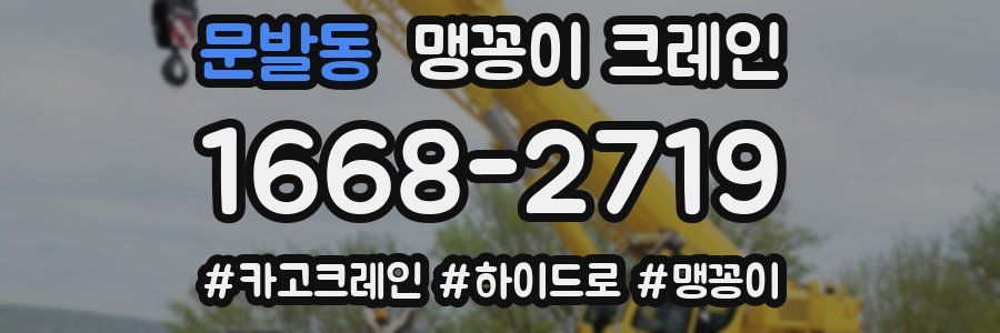 문발동 맹꽁이 크레인
