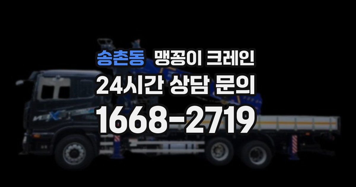 송촌동 맹꽁이 크레인