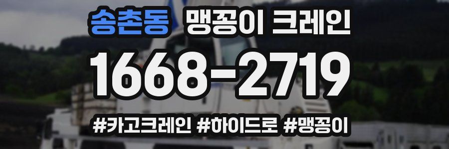 송촌동 맹꽁이 크레인