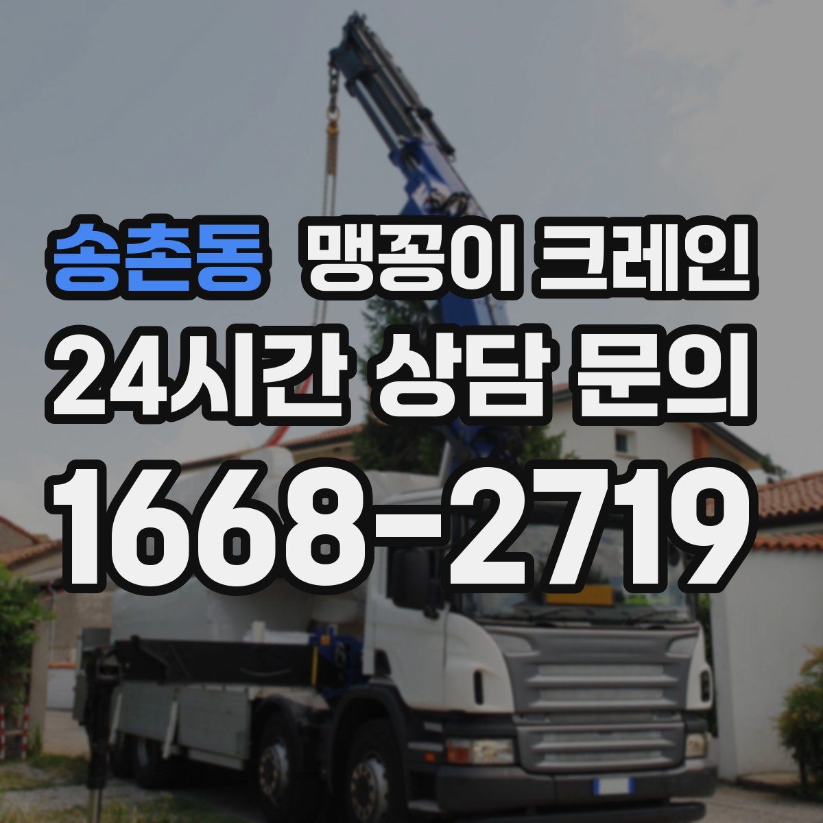송촌동 맹꽁이 크레인
