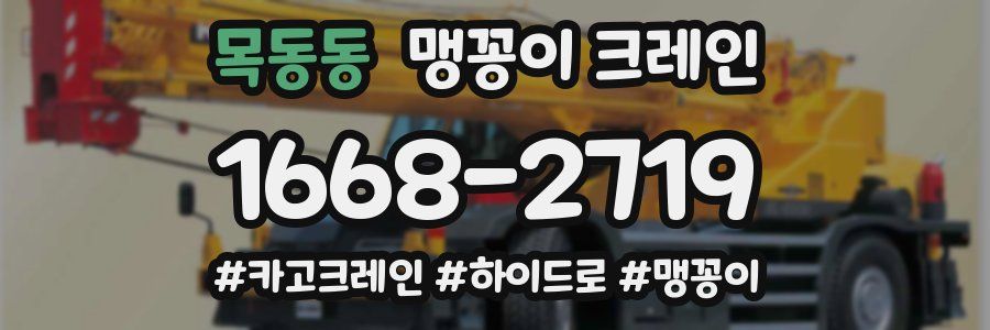 목동동 맹꽁이 크레인