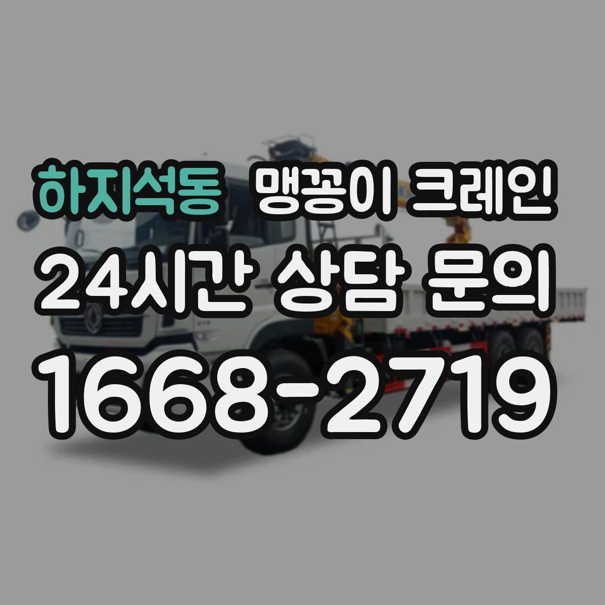 하지석동 맹꽁이 크레인