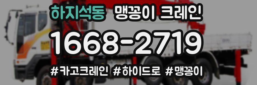 하지석동 맹꽁이 크레인
