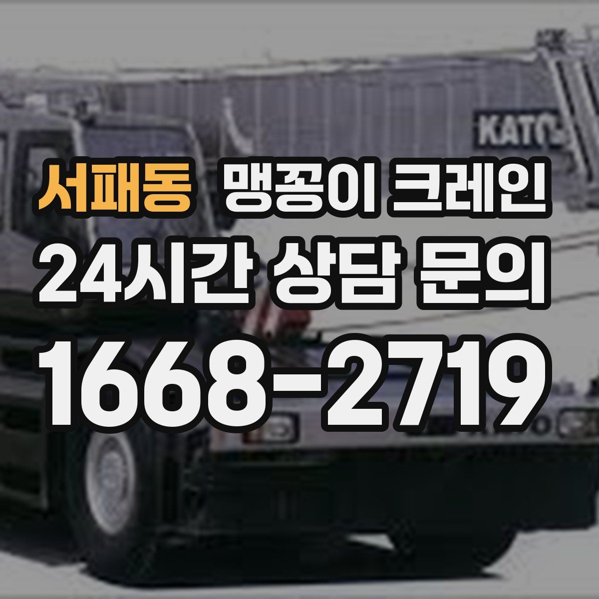 서패동 맹꽁이 크레인