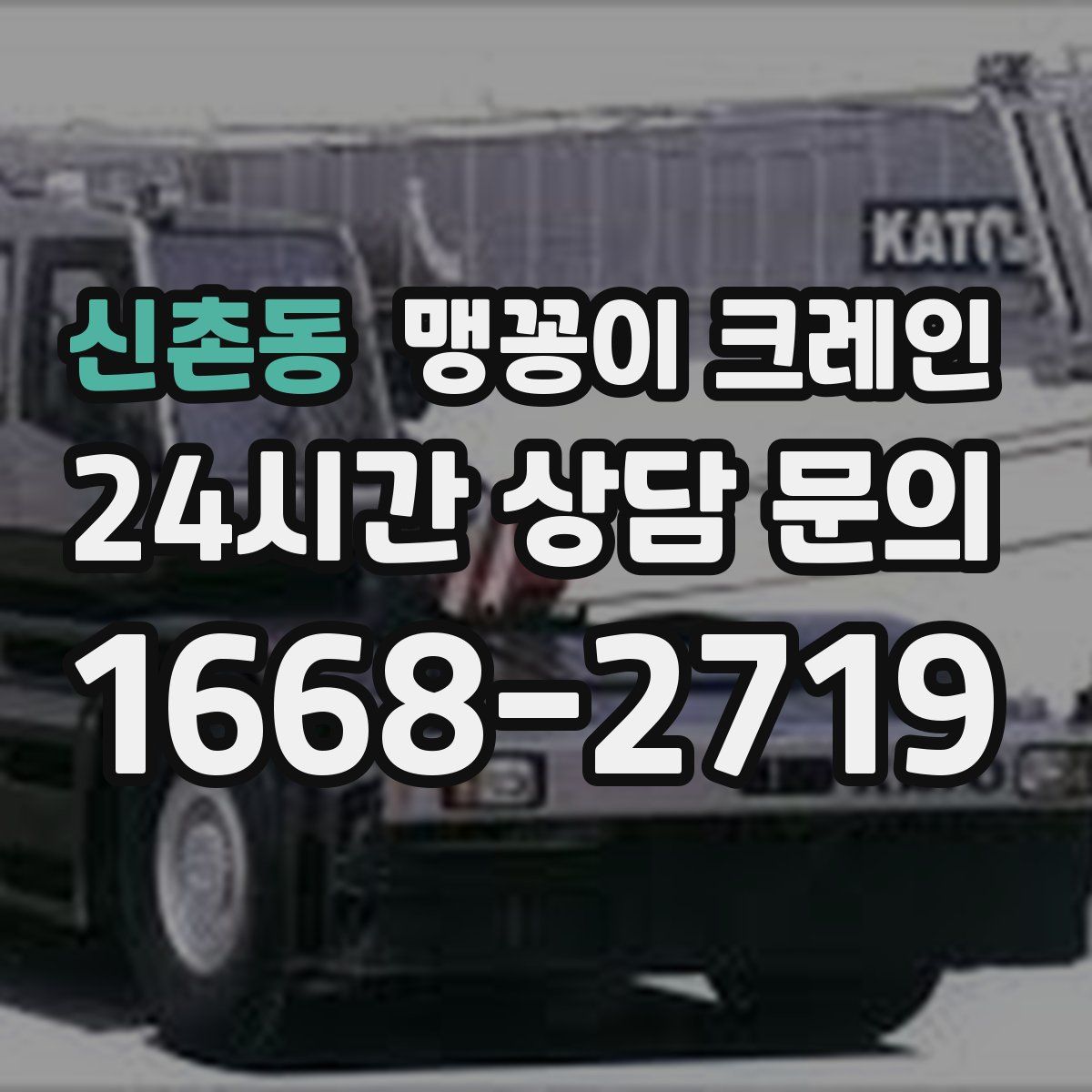 신촌동 맹꽁이 크레인