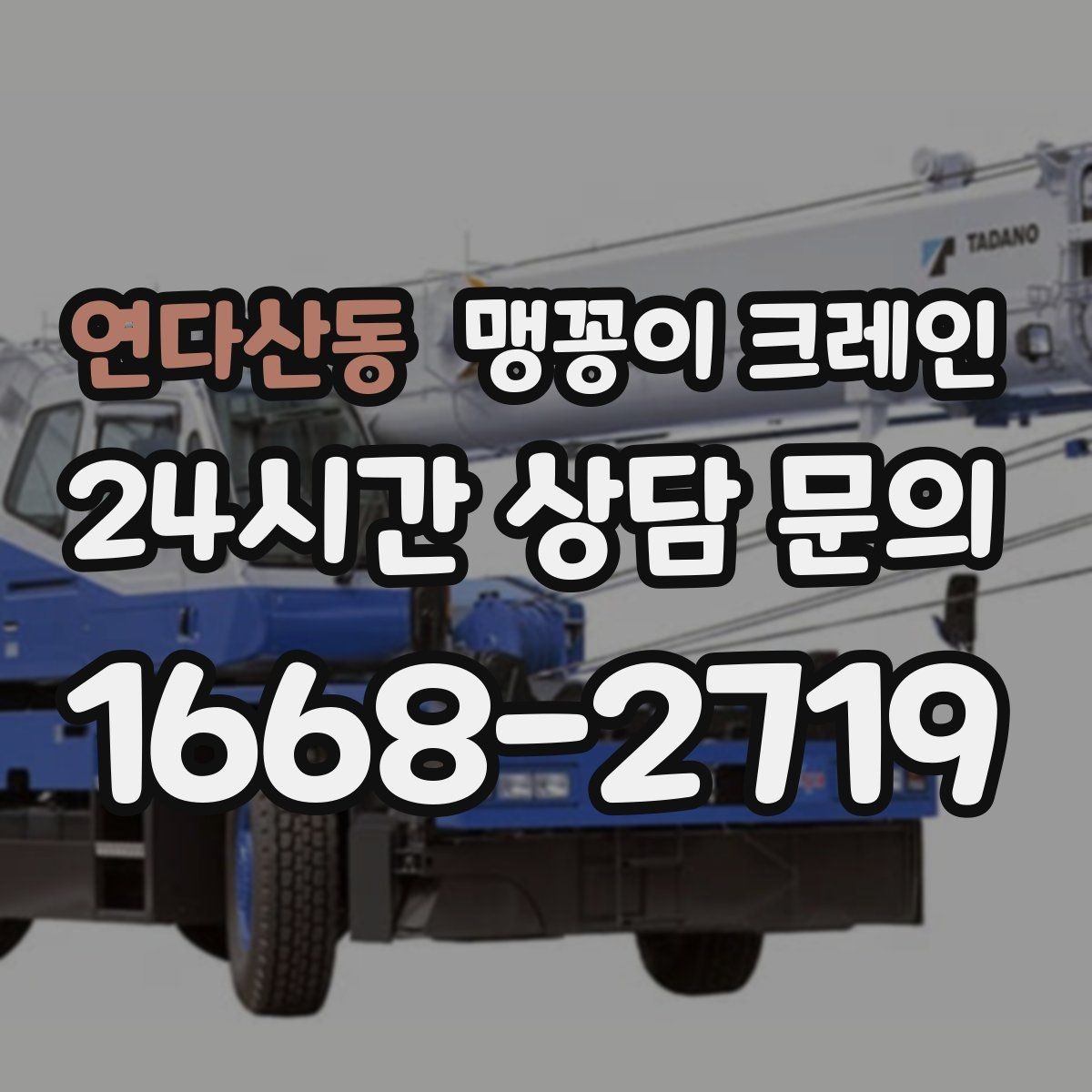 연다산동 맹꽁이 크레인 라인 증설 장비 반입에 필요한 준비
