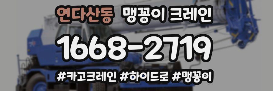 연다산동 맹꽁이 크레인
