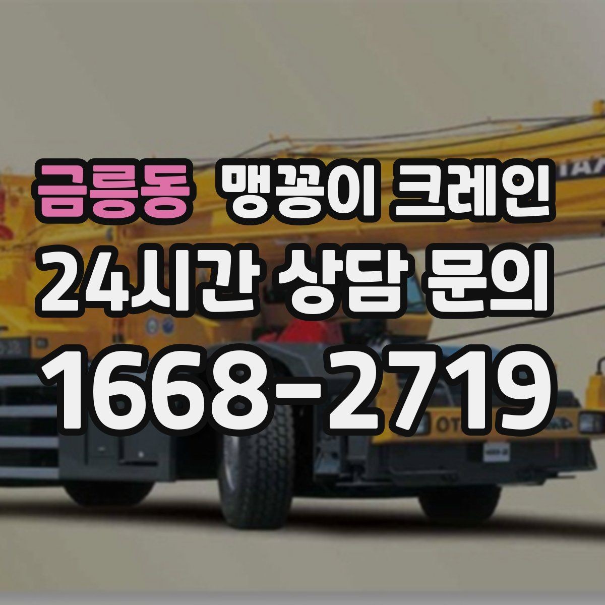 금릉동 맹꽁이 크레인 1시간 작업도 실패 없이 끝내는 준비