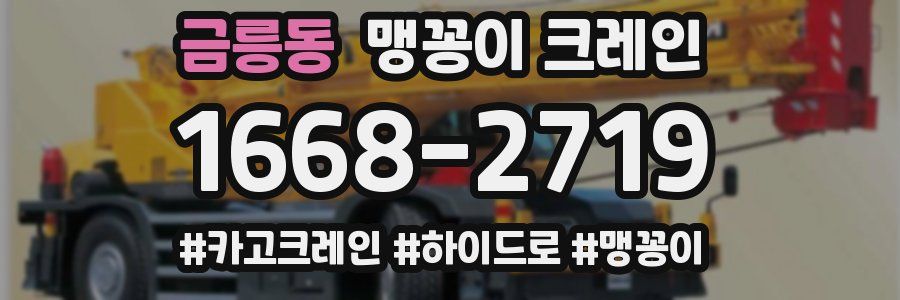 금릉동 맹꽁이 크레인