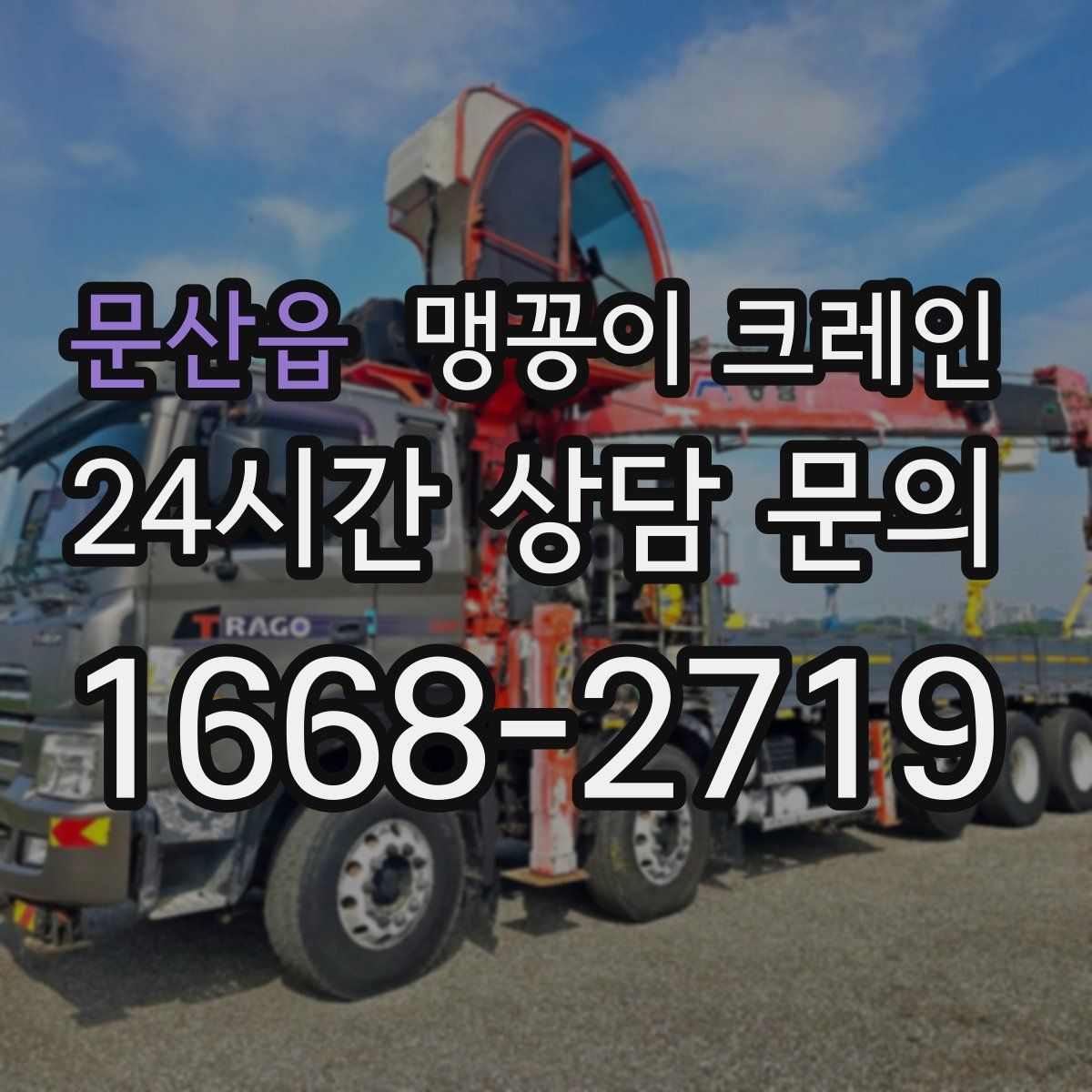 문산읍 맹꽁이 크레인