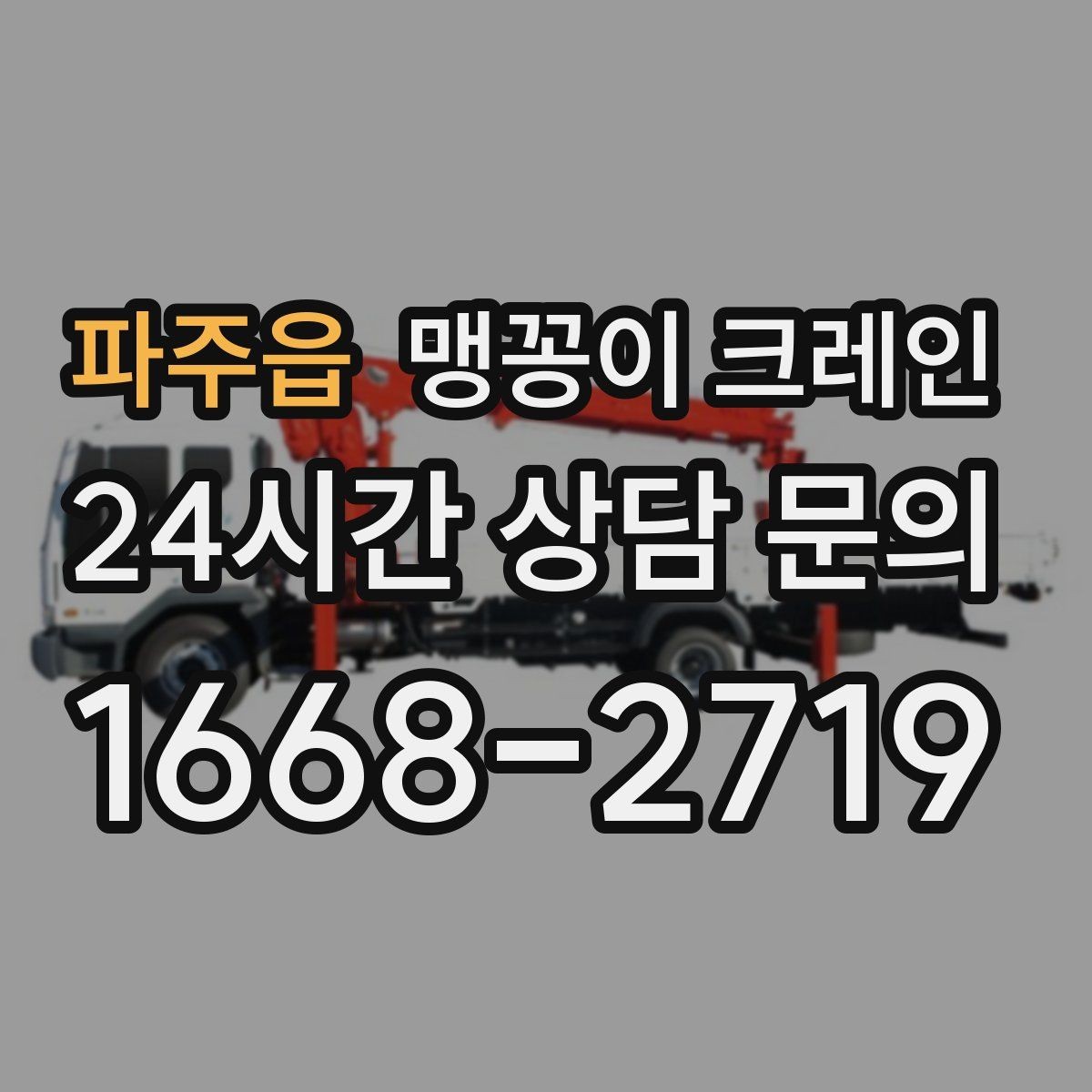 파주읍 맹꽁이 크레인 도심 협소 부지에서 작업이 쉬운 이유