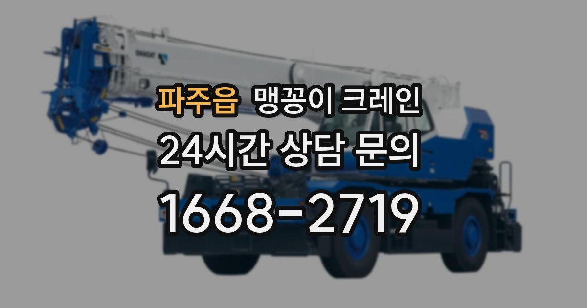 파주읍 맹꽁이 크레인