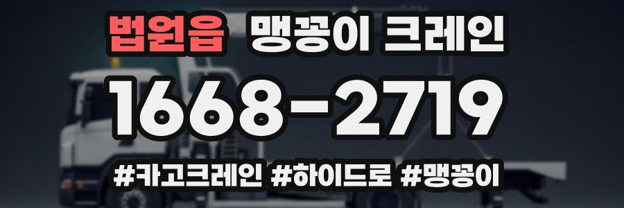 법원읍 맹꽁이 크레인