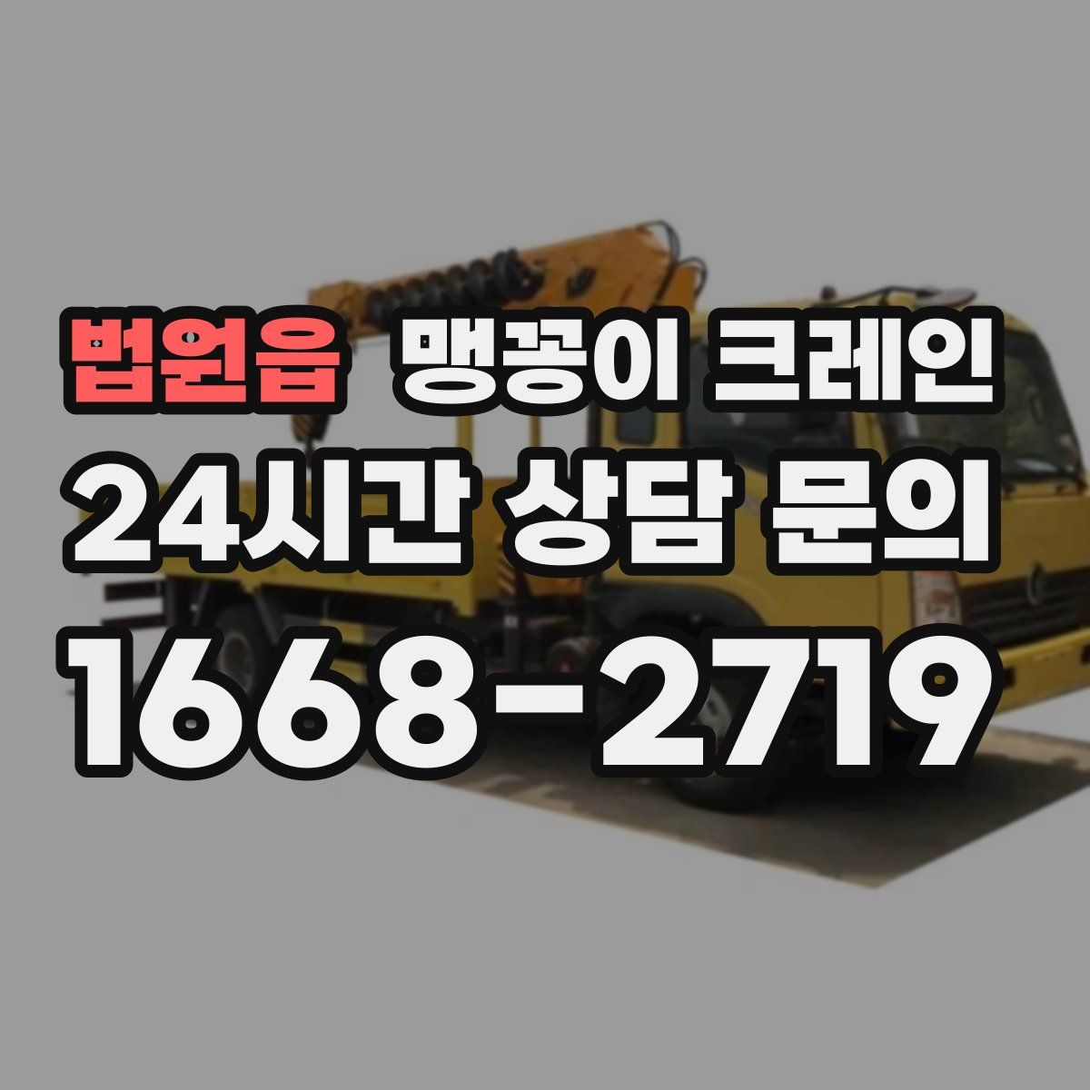 법원읍 맹꽁이 크레인