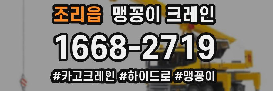 조리읍 맹꽁이 크레인