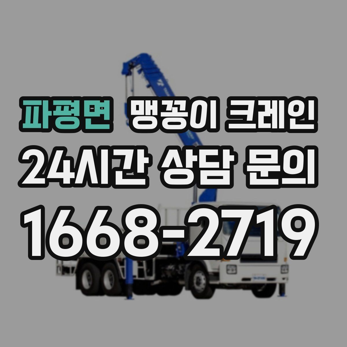 파평면 맹꽁이 크레인 지하주차장 작업에 자주 쓰이는 이유