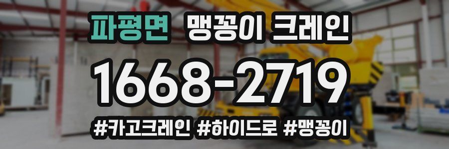 파평면 맹꽁이 크레인