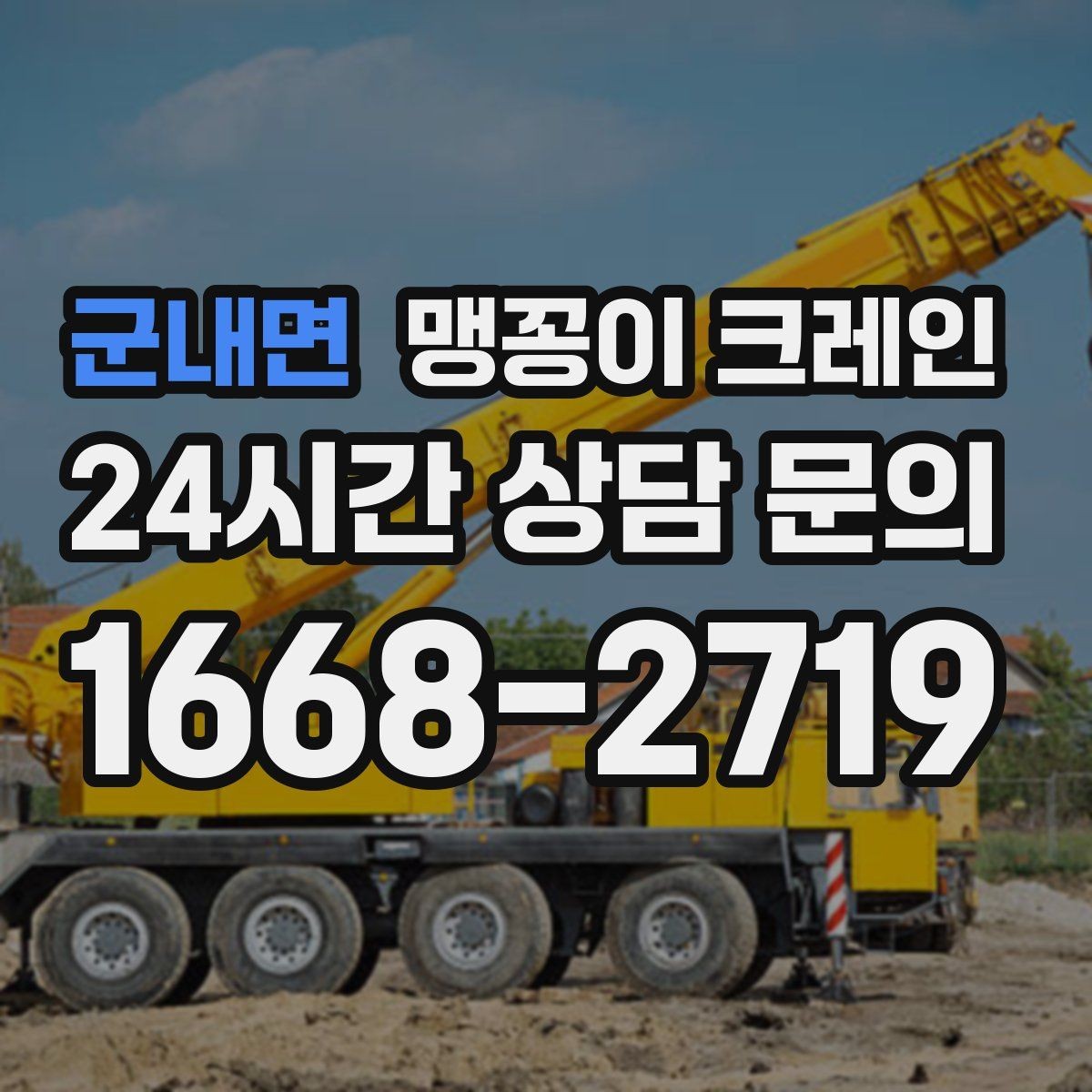 군내면 맹꽁이 크레인 빔·배관이 복잡한 천장 아래 작업 팁