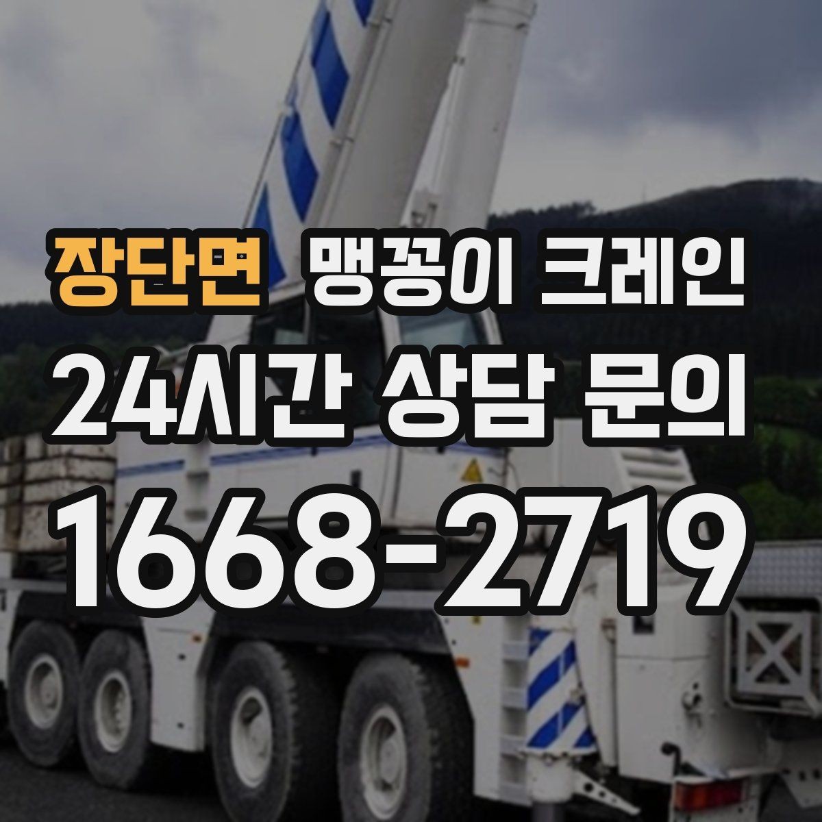 장단면 맹꽁이 크레인 신호수 배치가 중요한 이유