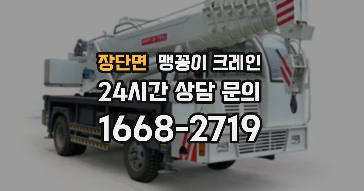 장단면 맹꽁이 크레인