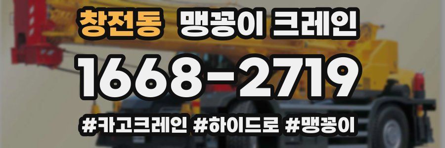창전동 맹꽁이 크레인