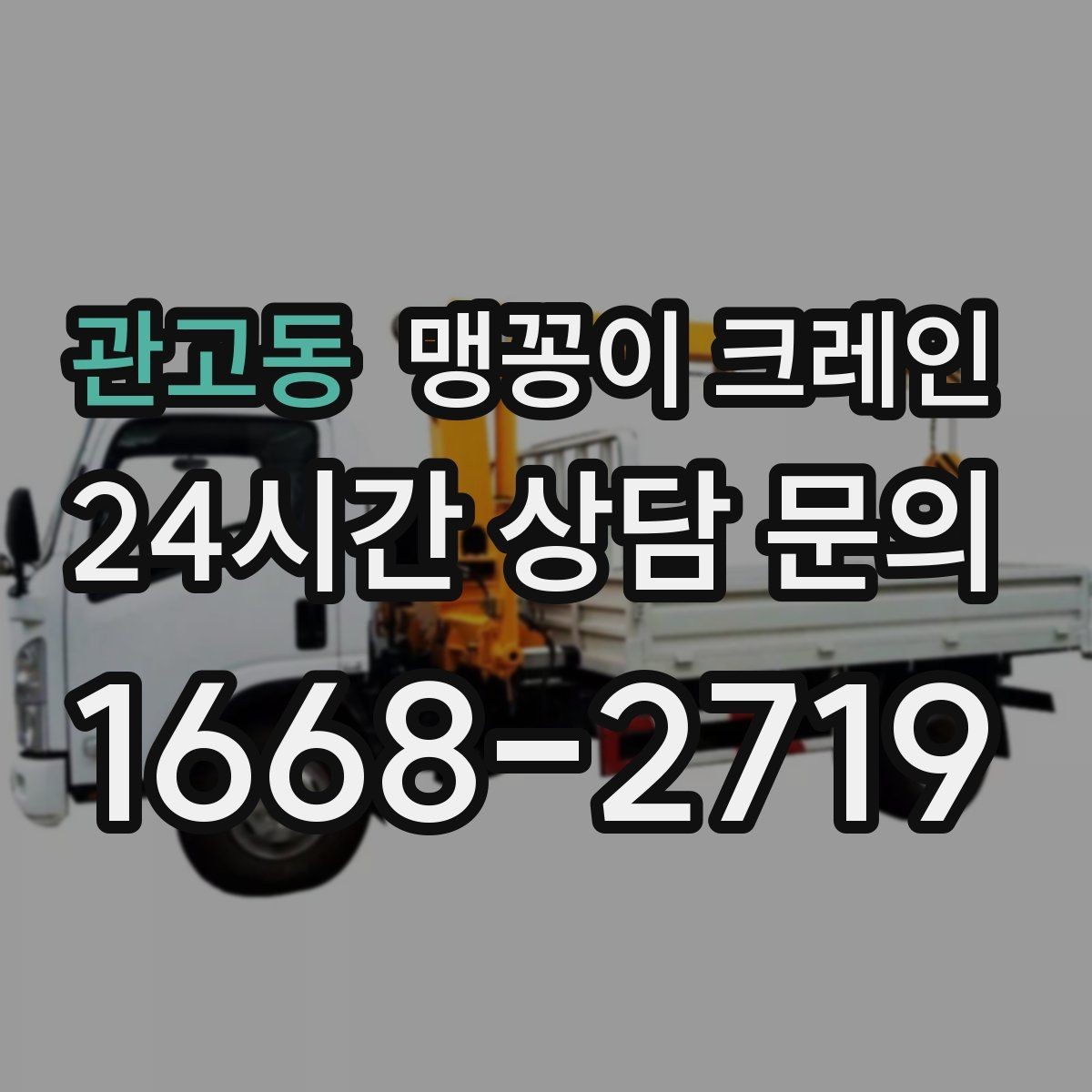 관고동 맹꽁이 크레인 보행자 동선이 많은 곳에서 안전 확보하기