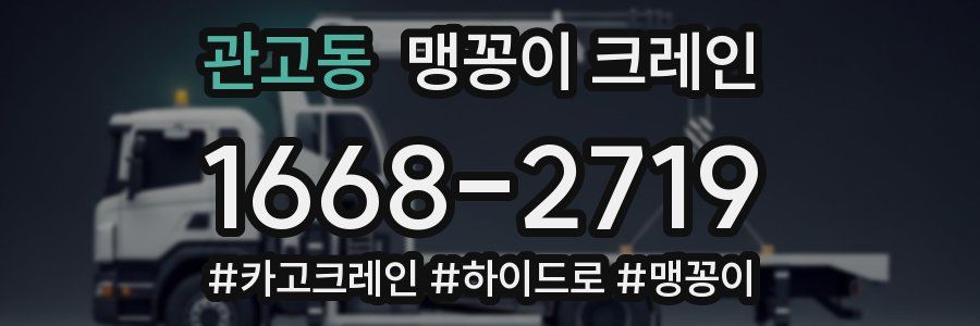 관고동 맹꽁이 크레인