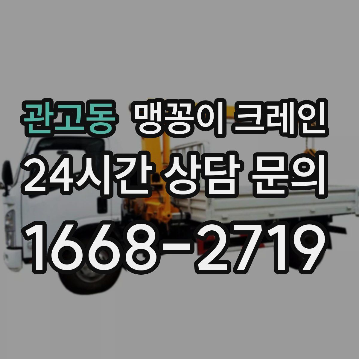 관고동 맹꽁이 크레인