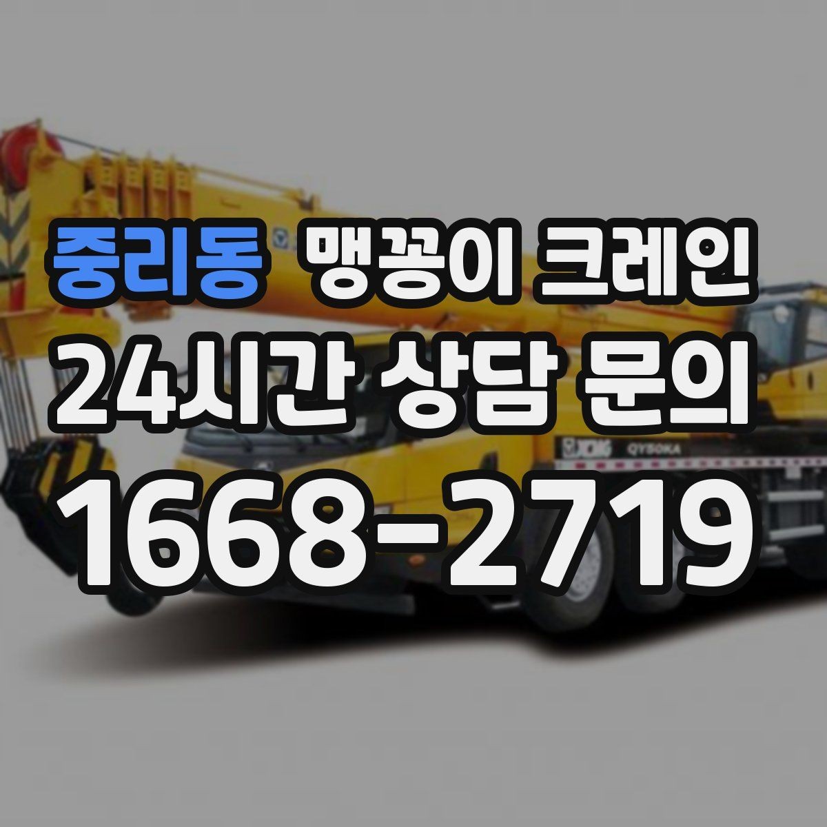 중리동 맹꽁이 크레인 아웃트리거 받침판이 중요한 이유