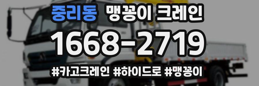 중리동 맹꽁이 크레인