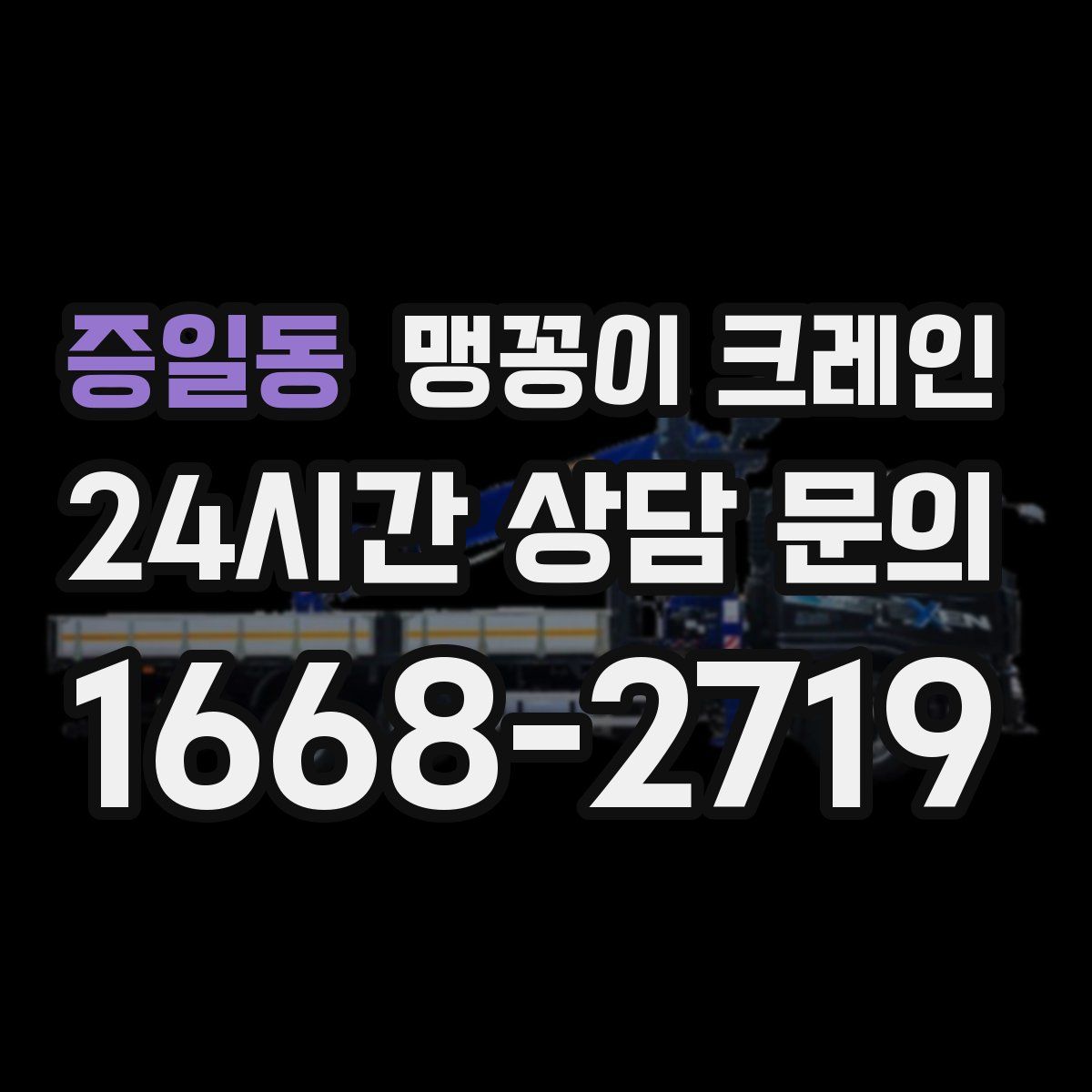 증일동 맹꽁이 크레인