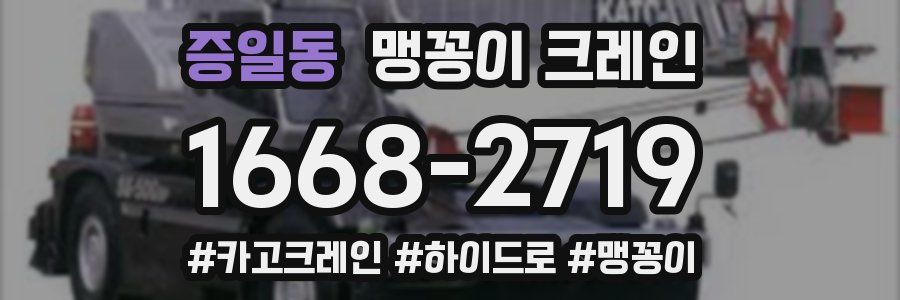 증일동 맹꽁이 크레인