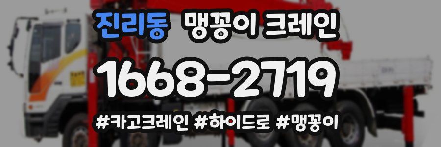 진리동 맹꽁이 크레인