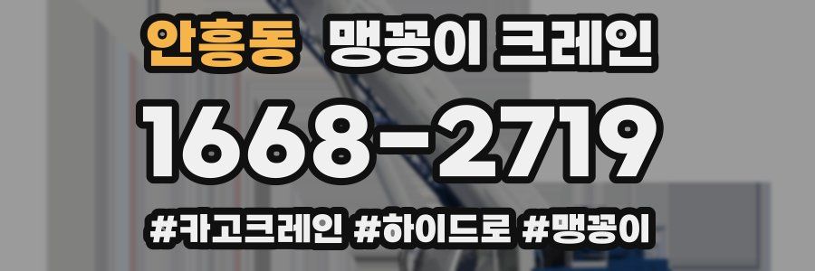 안흥동 맹꽁이 크레인