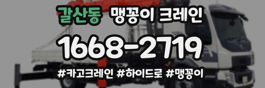 갈산동 맹꽁이 크레인