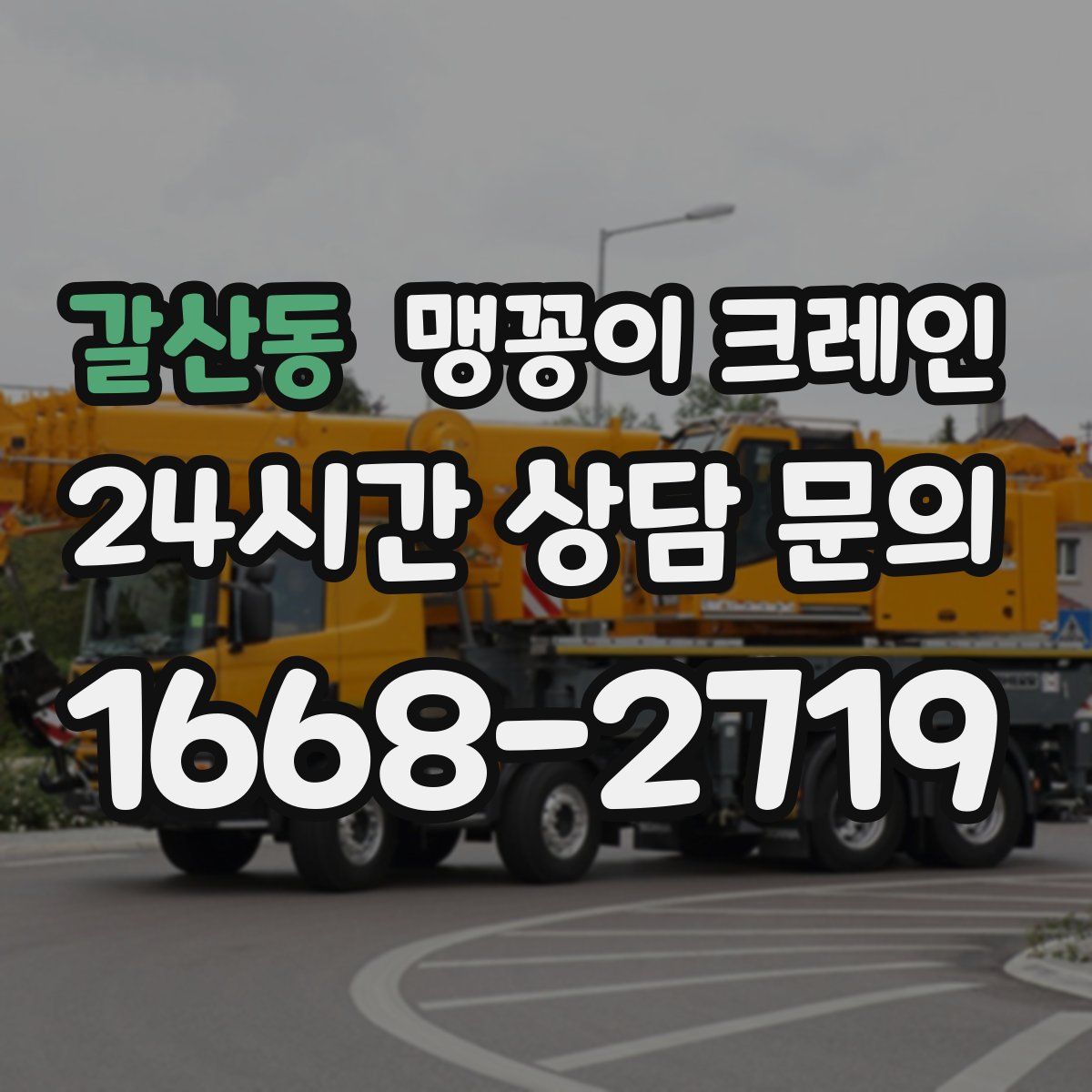 갈산동 맹꽁이 크레인