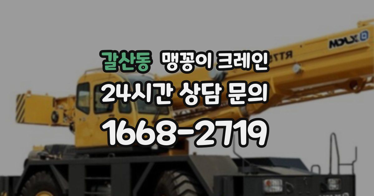 갈산동 맹꽁이 크레인